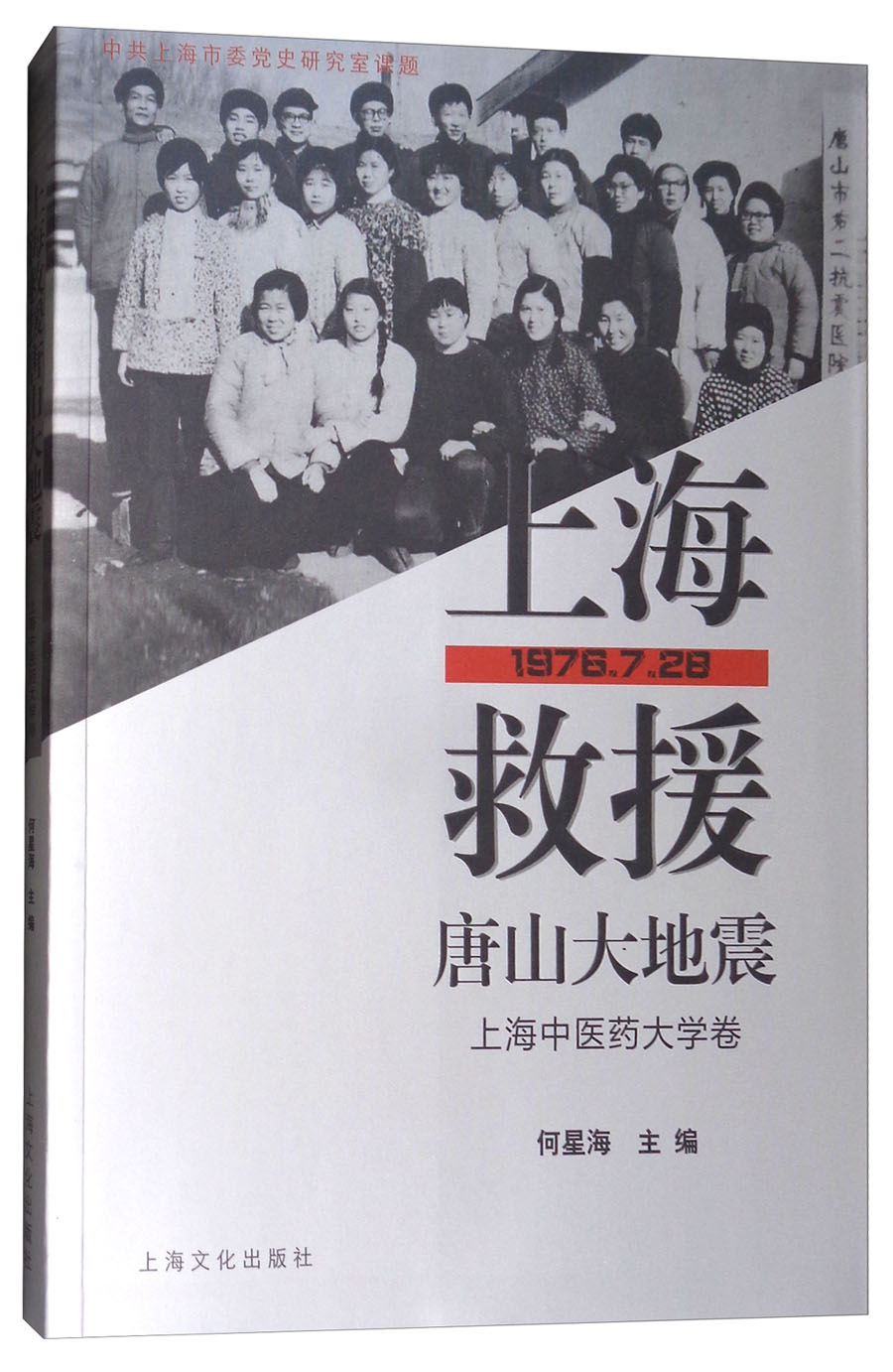 上海救援唐山大地震(上海中医药大学卷)
