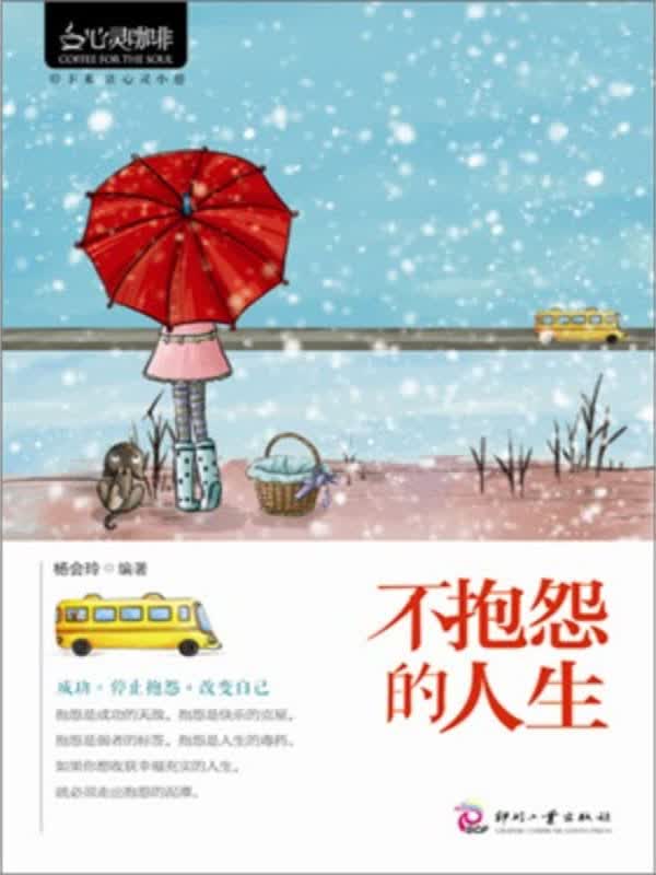 不抱怨的人生