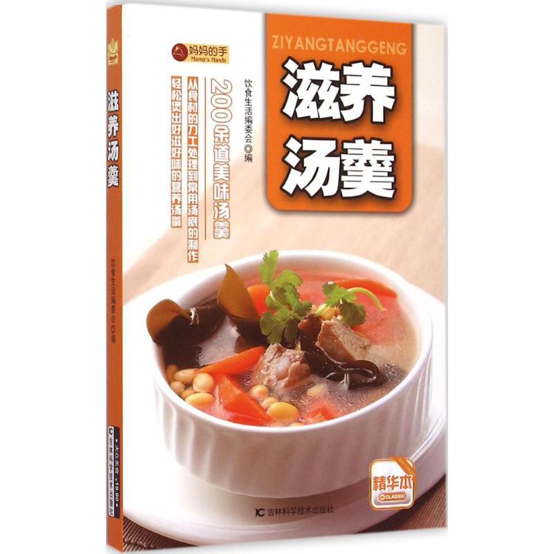 滋养汤羹(精华本)