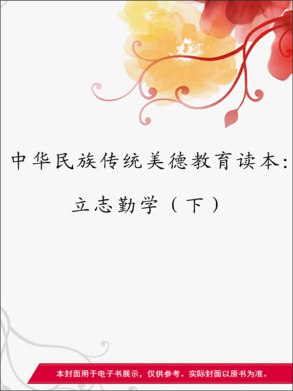 中华民族传统美德教育读本:立志勤学(下)