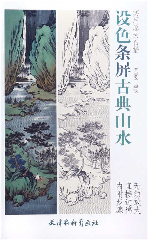 设色条屏古典山水(实用原大白描)