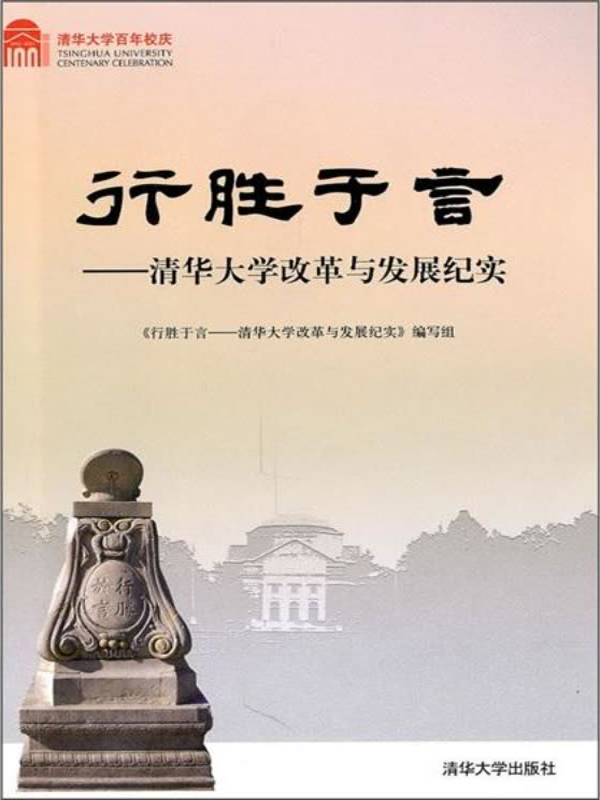 行胜于言:清华大学改革与发展纪实