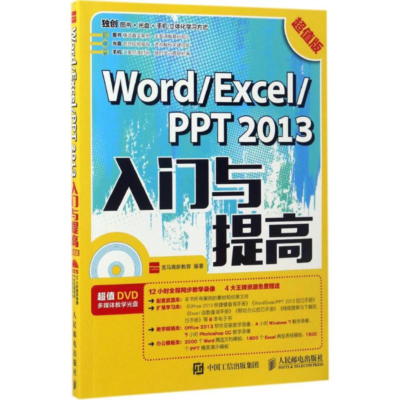Word/Excel/PPT2013入门与提高(超值版)