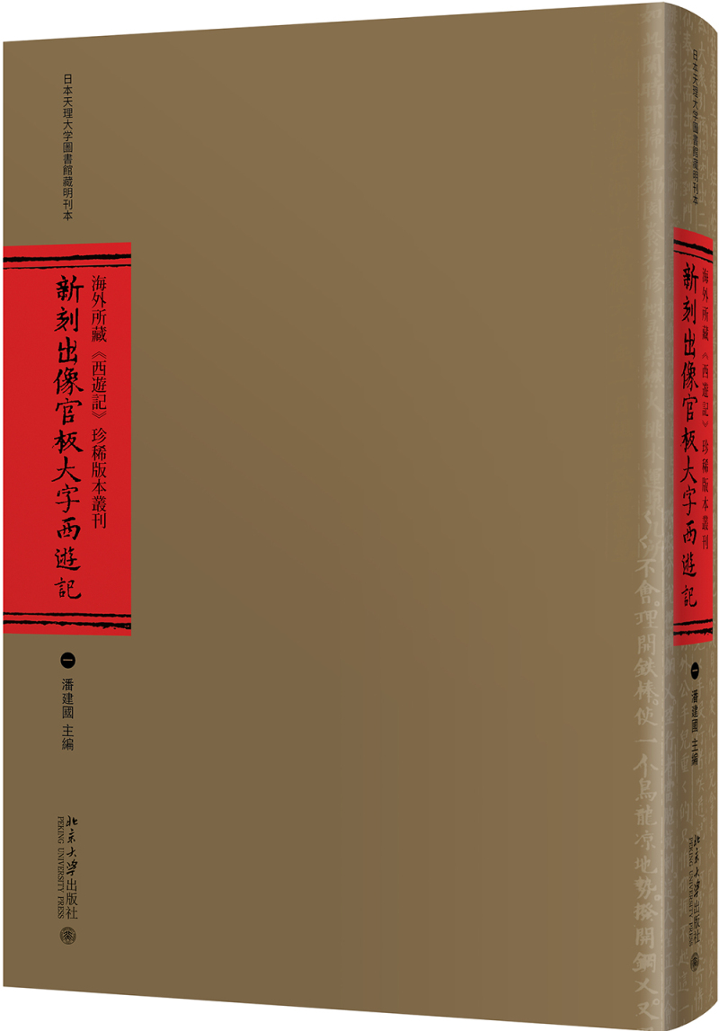 海外所藏《西游记》珍稀版本丛刊（全10册 共1箱）