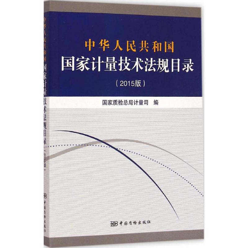 中华人民共和国国家计量技术法规目录(2015版)