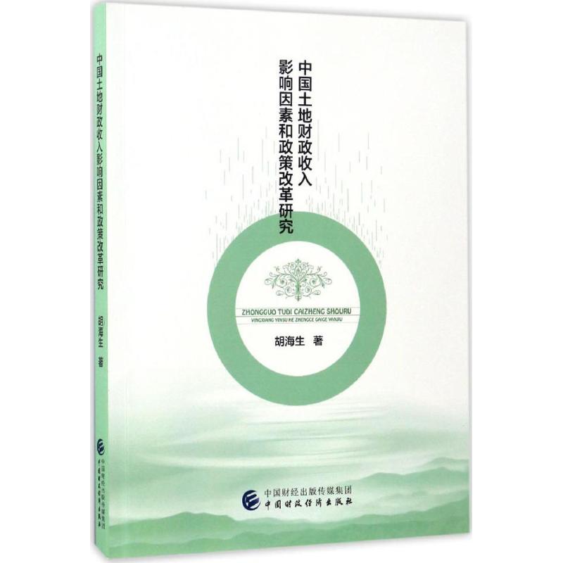 中国土地财政收入影响因素和政策改革研究