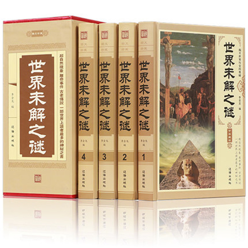 世界未解之谜大全集 青少年科普百科 世界