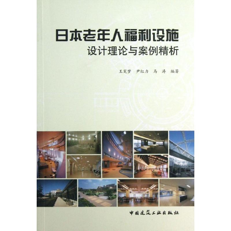 日本老年人福利设施设计理论与案例精析