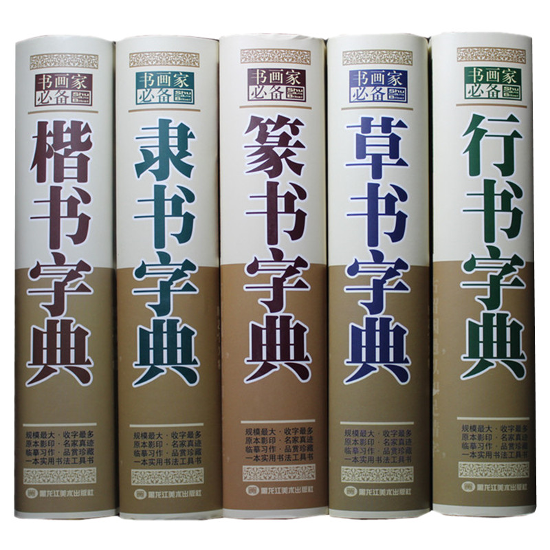 全5册正版行草书字典篆书楷书隶书字典书法字典大全集名家书法墨迹 实用书法工具书 书法艺术书