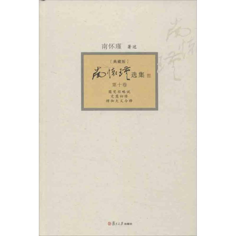 南怀瑾选集(典藏版)第10卷,圆觉经略说 定慧初修 楞伽大义今释
