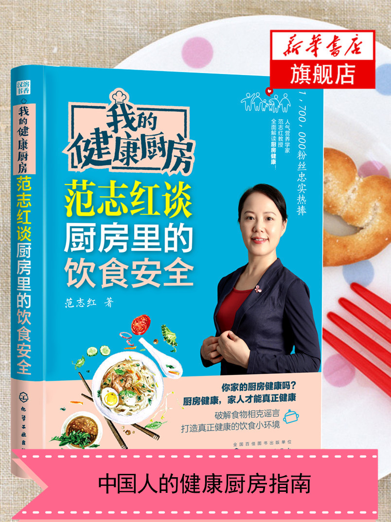 我的健康厨房 范志红谈厨房里的饮食安全