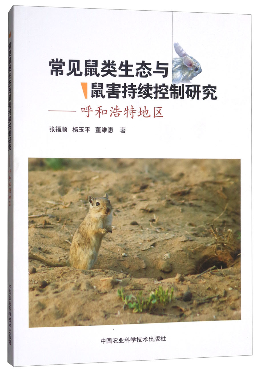 常见鼠类生态与鼠害持续控制研究：呼和浩特地区