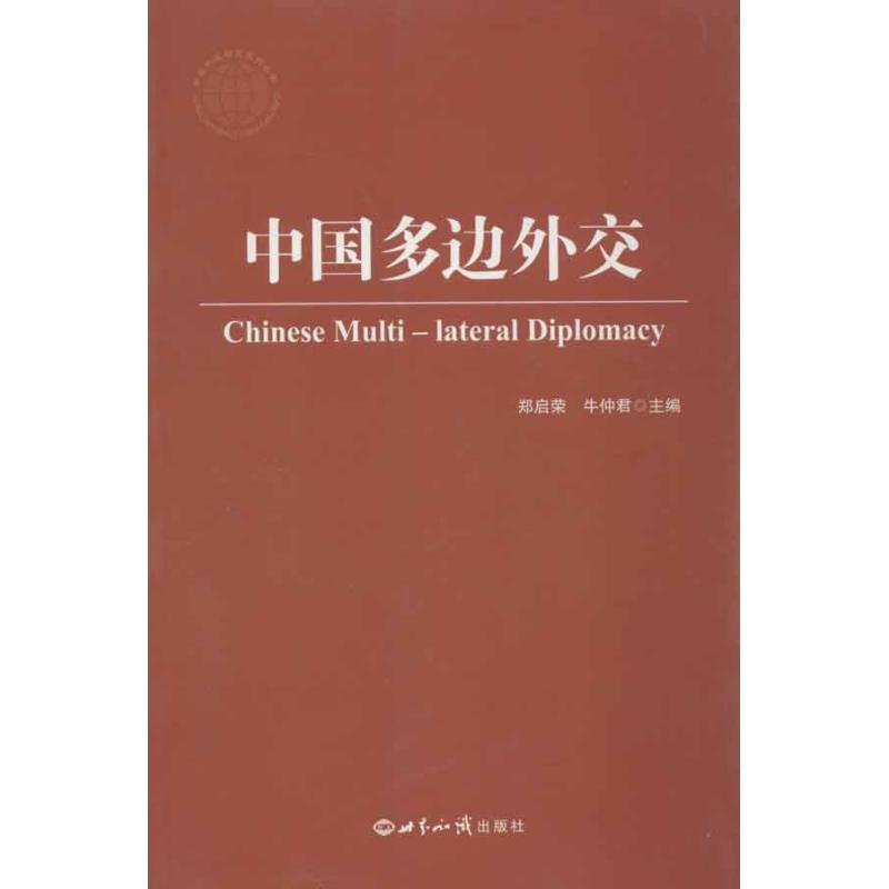 中国多边外交