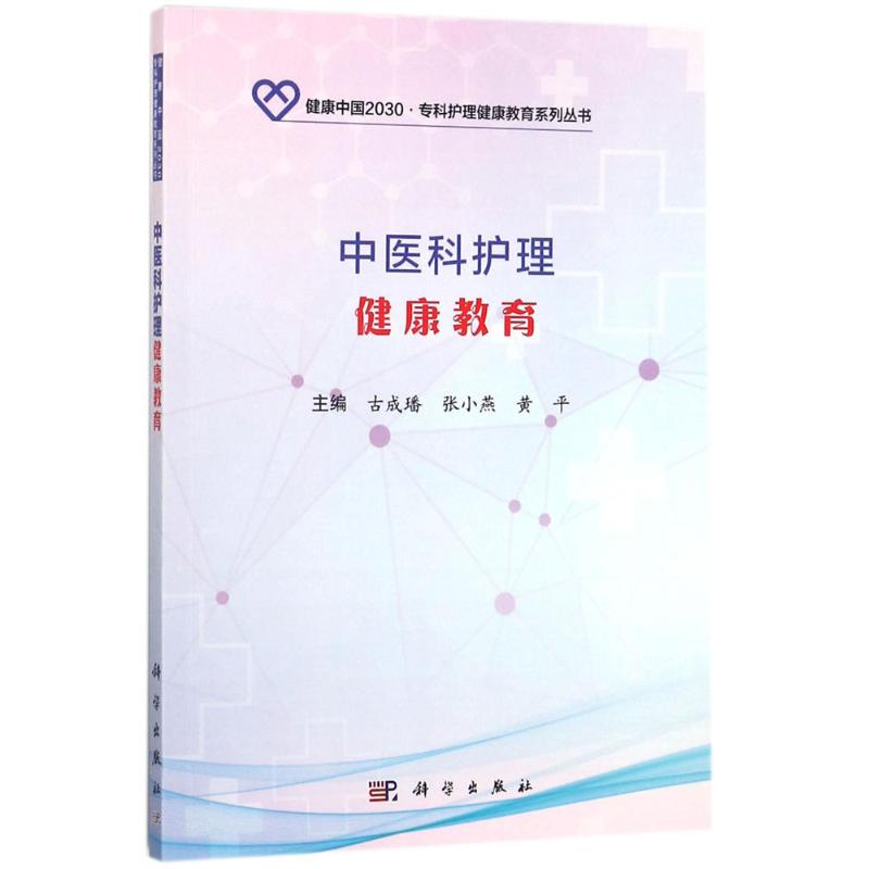 中医科护理健康教育