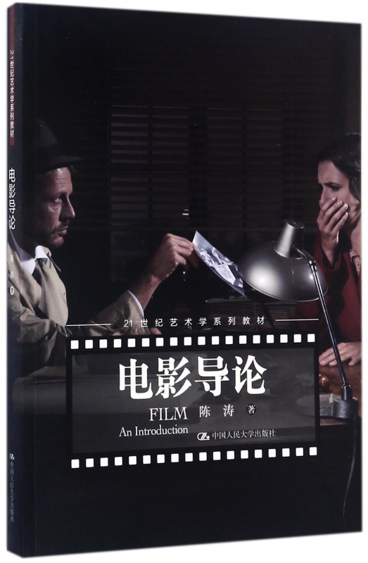 电影导论(21世纪艺术学系列教材)