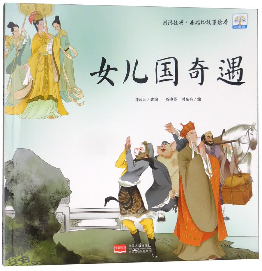 女儿国奇遇-图话经典·西游记故事绘本9787510153730