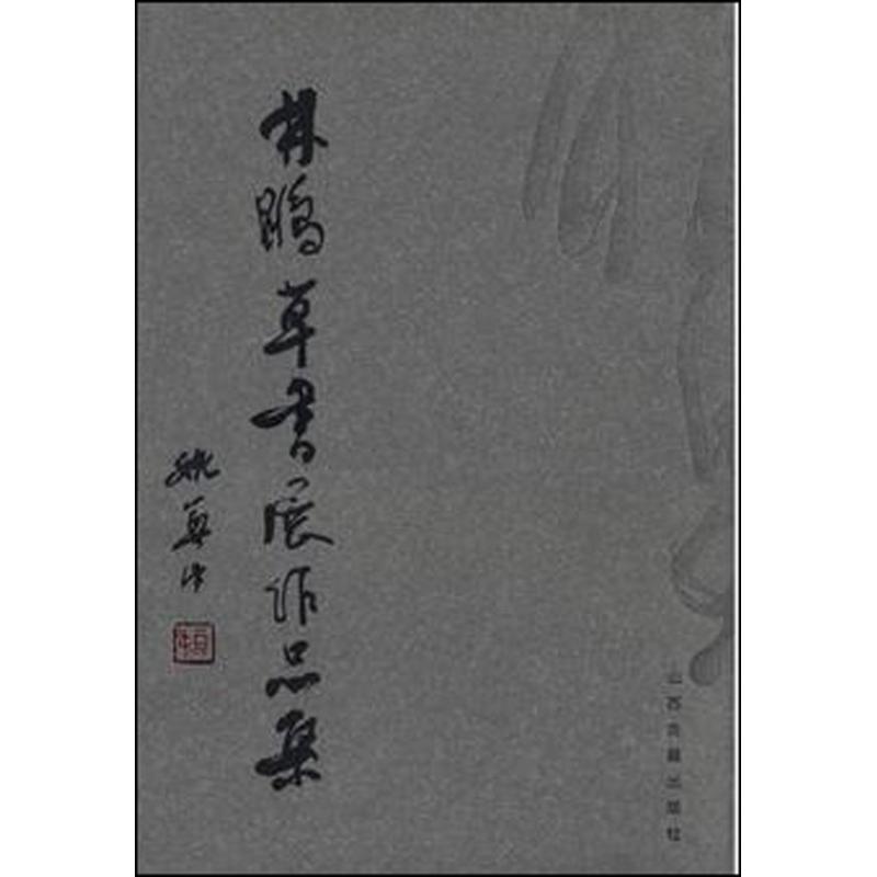 林鹏草书展作品集