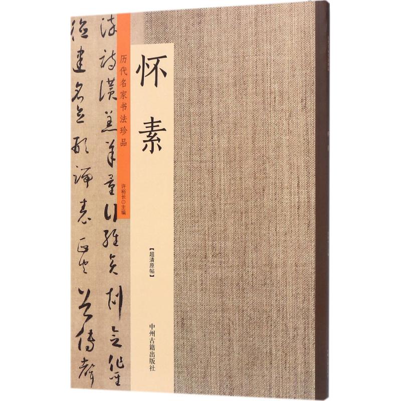 历代名家书法珍品怀素