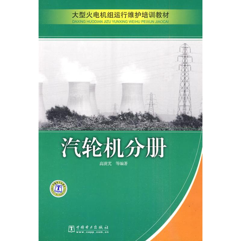 大型火电机组运行维护培训教材 汽轮机分册