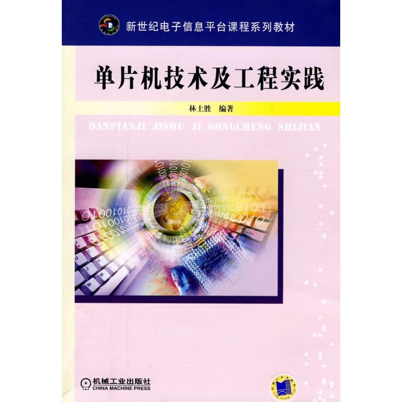 单片机技术及工程实践