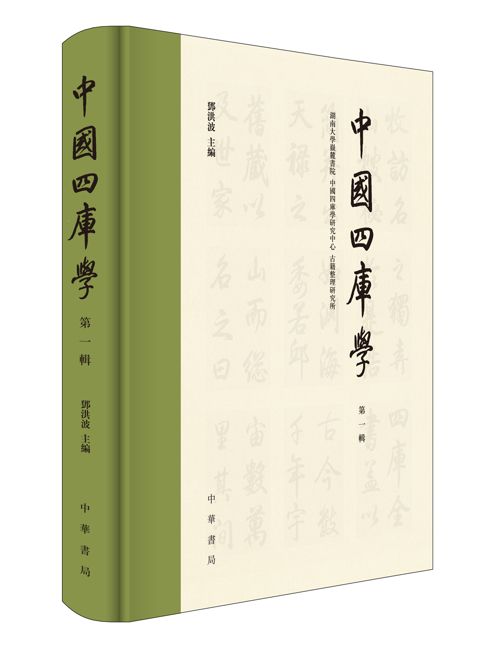 中国四库学（第一辑）9787101129205