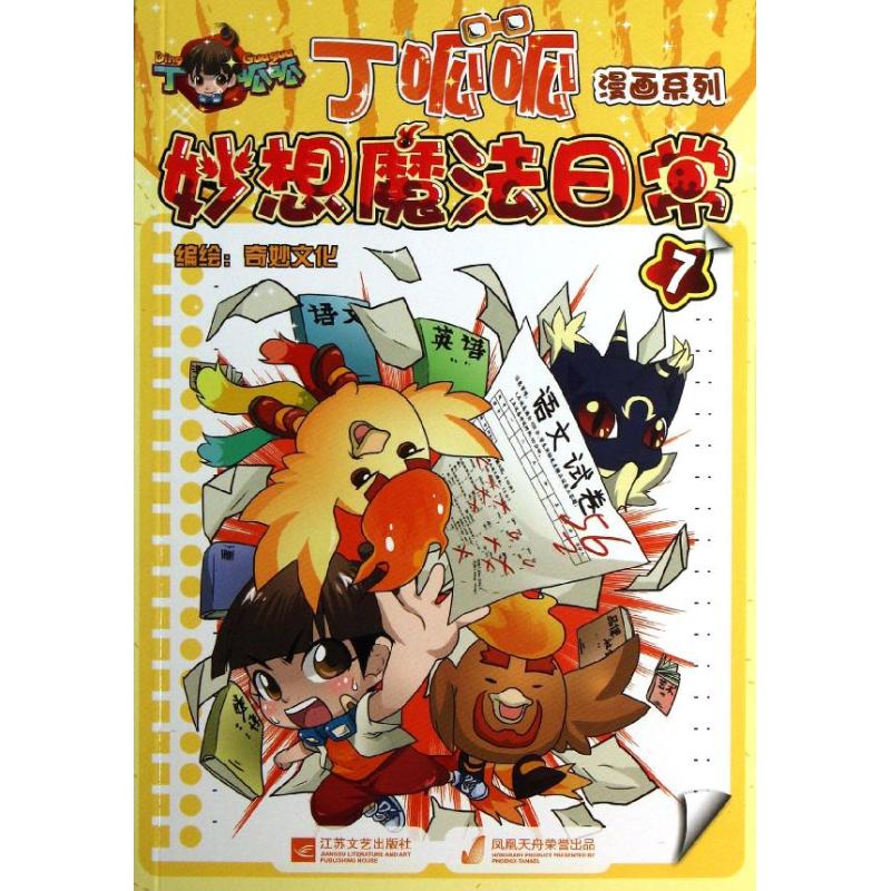 丁呱呱妙想魔法日常(7) 漫画书 卡通书 儿童书籍