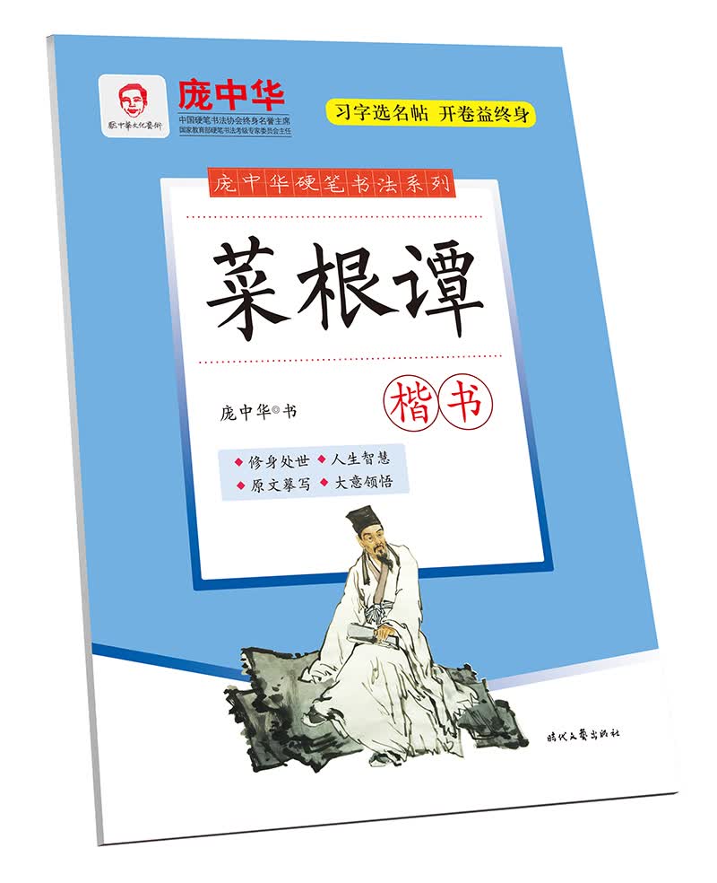 庞中华硬笔书法系列：菜根谭（楷书）