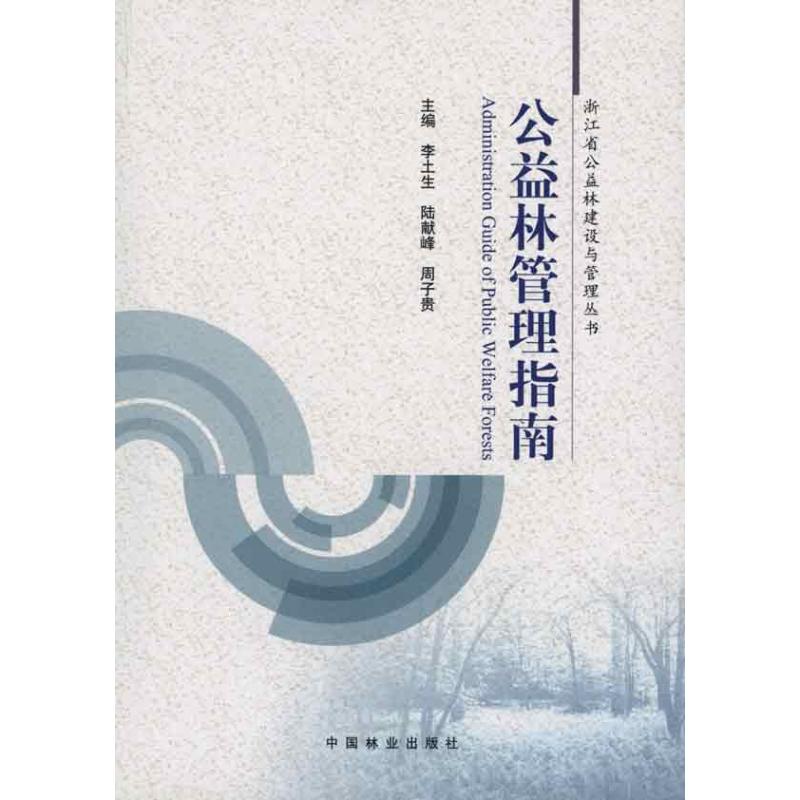 公益林管理指南
