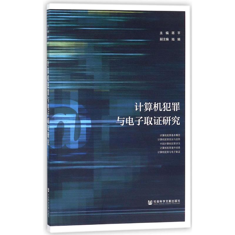 计算机犯罪与电子取证研究