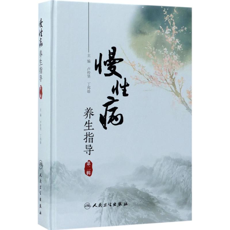 慢性病养生指导第2辑