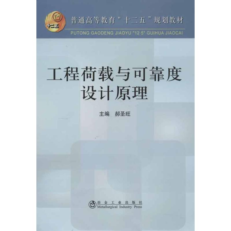 工程荷载与可靠度设计原理