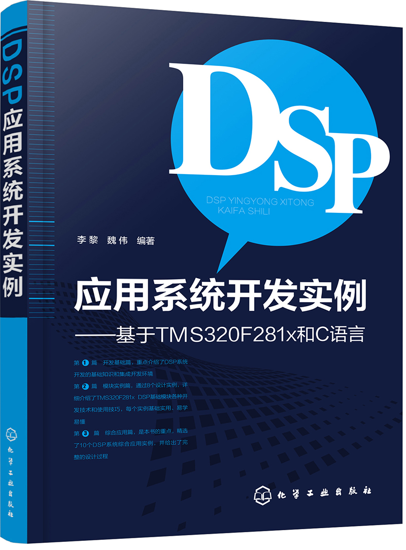 DSP应用系统开发实例——基于TMS320F281x和C语言