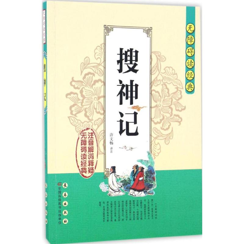 搜神记