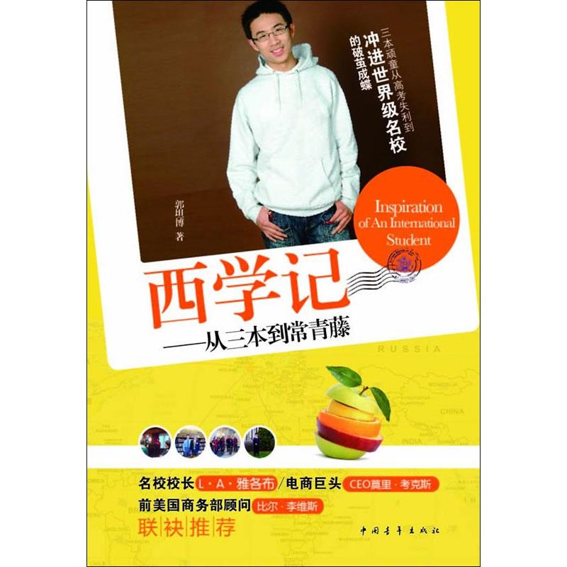西学记:从三本到常春藤