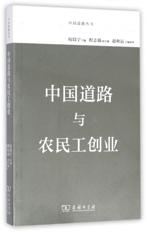 中国道路与农民工创业/中国道路丛书