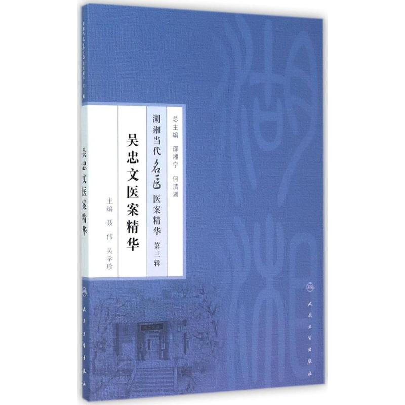 吴忠文医案精华