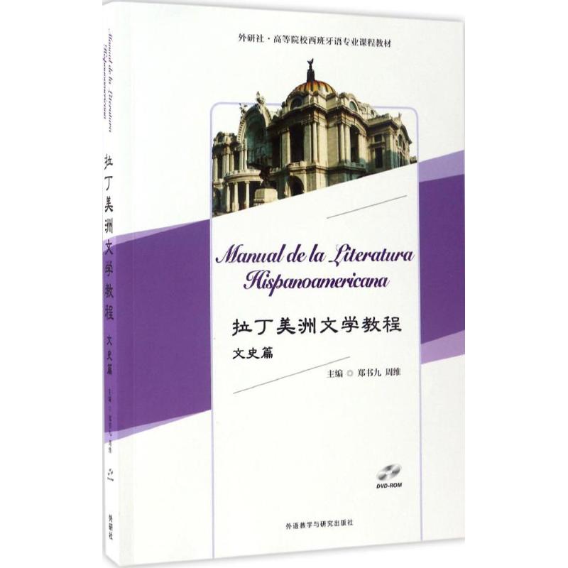 拉丁美洲文学教程文史篇