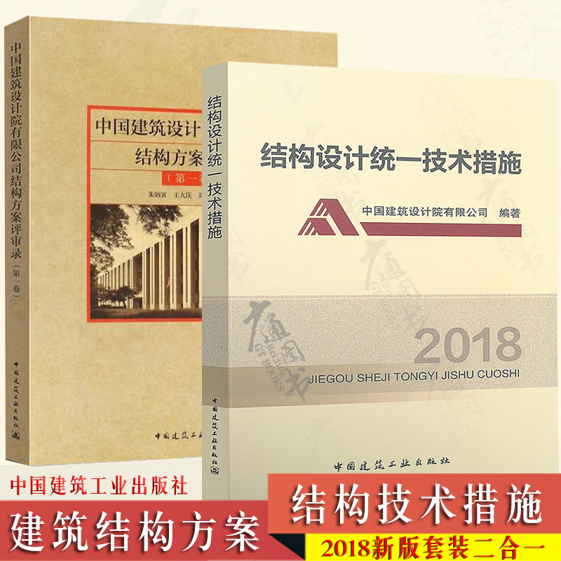 中国建筑设计院有限公司结构方案评审录（第一卷）朱炳寅 +结构设计统一技术措施2018