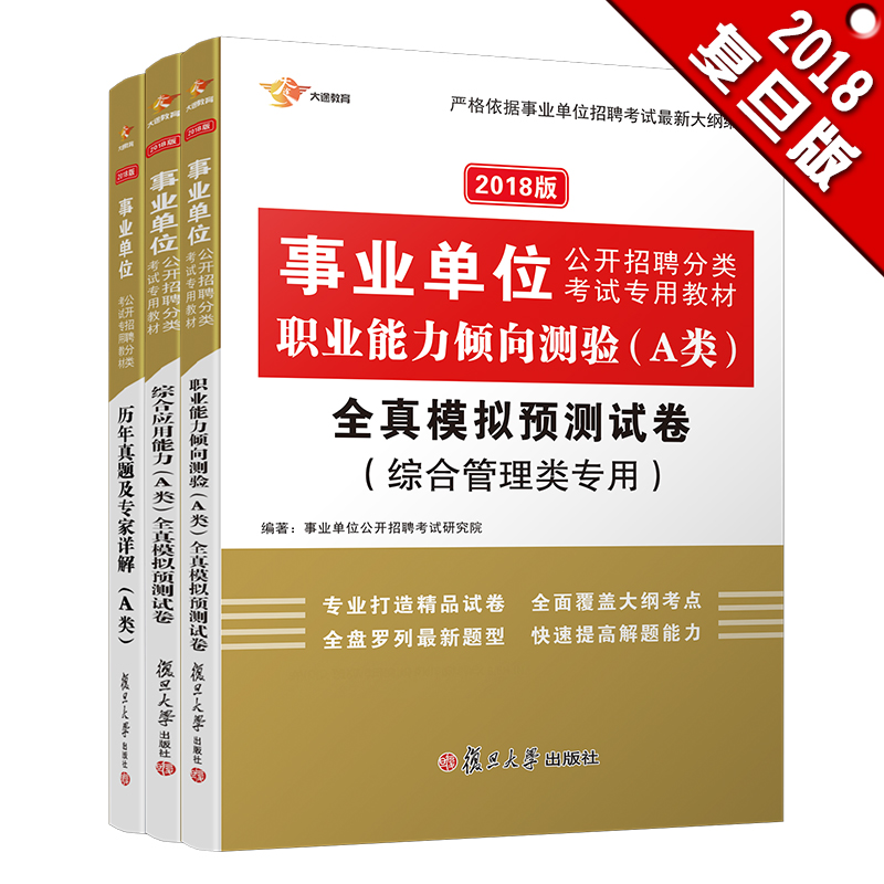 事业单位考试用书2018 A类 综合管理类 综合应用+职业能力 试卷+历年题库 事业单位A类（共3册） 