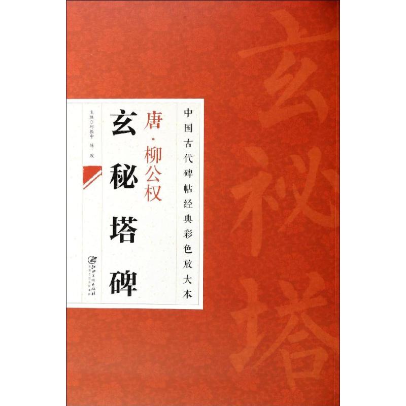 唐.柳公权玄秘塔碑