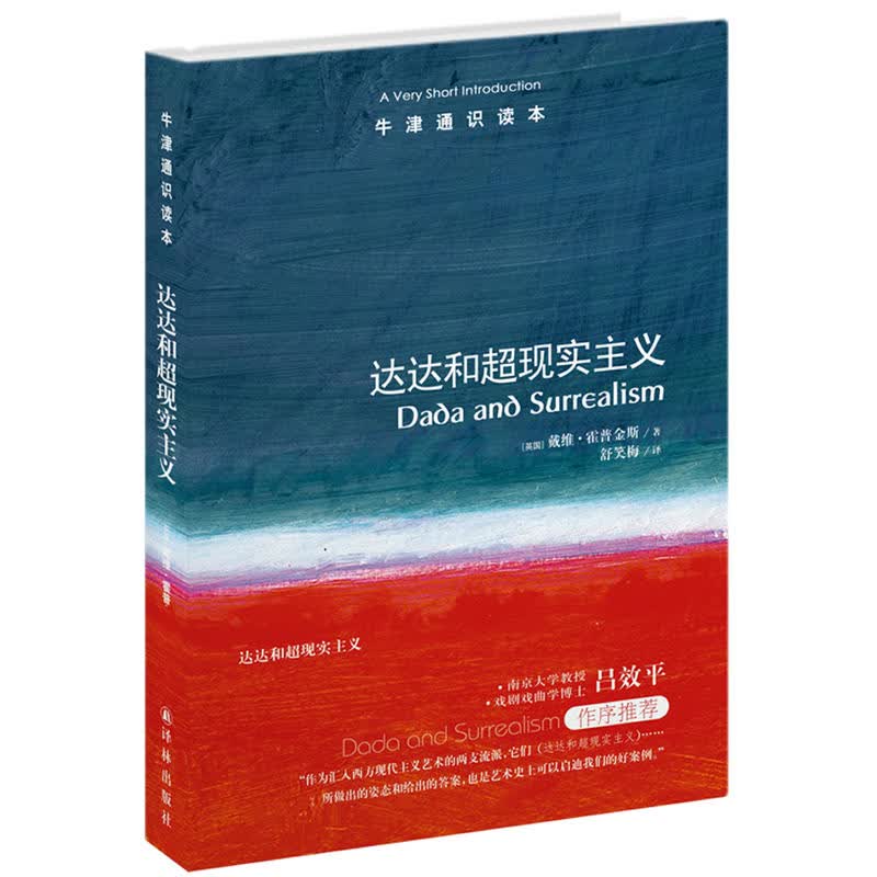 牛津通识读本：达达和超现实主义 （中英双语版）  戴维·霍普金斯 著   译林出版社