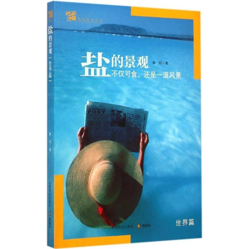 盐的景观世界篇