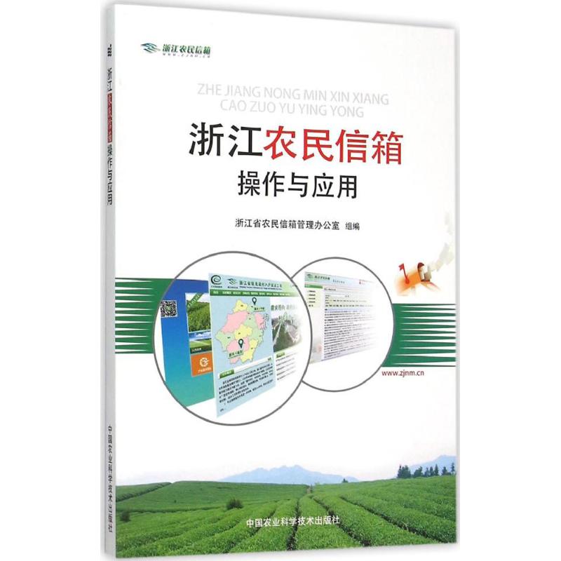 浙江农民信箱操作与应用