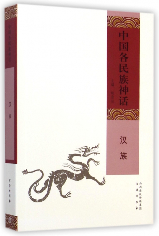 中国各民族神话(汉族)