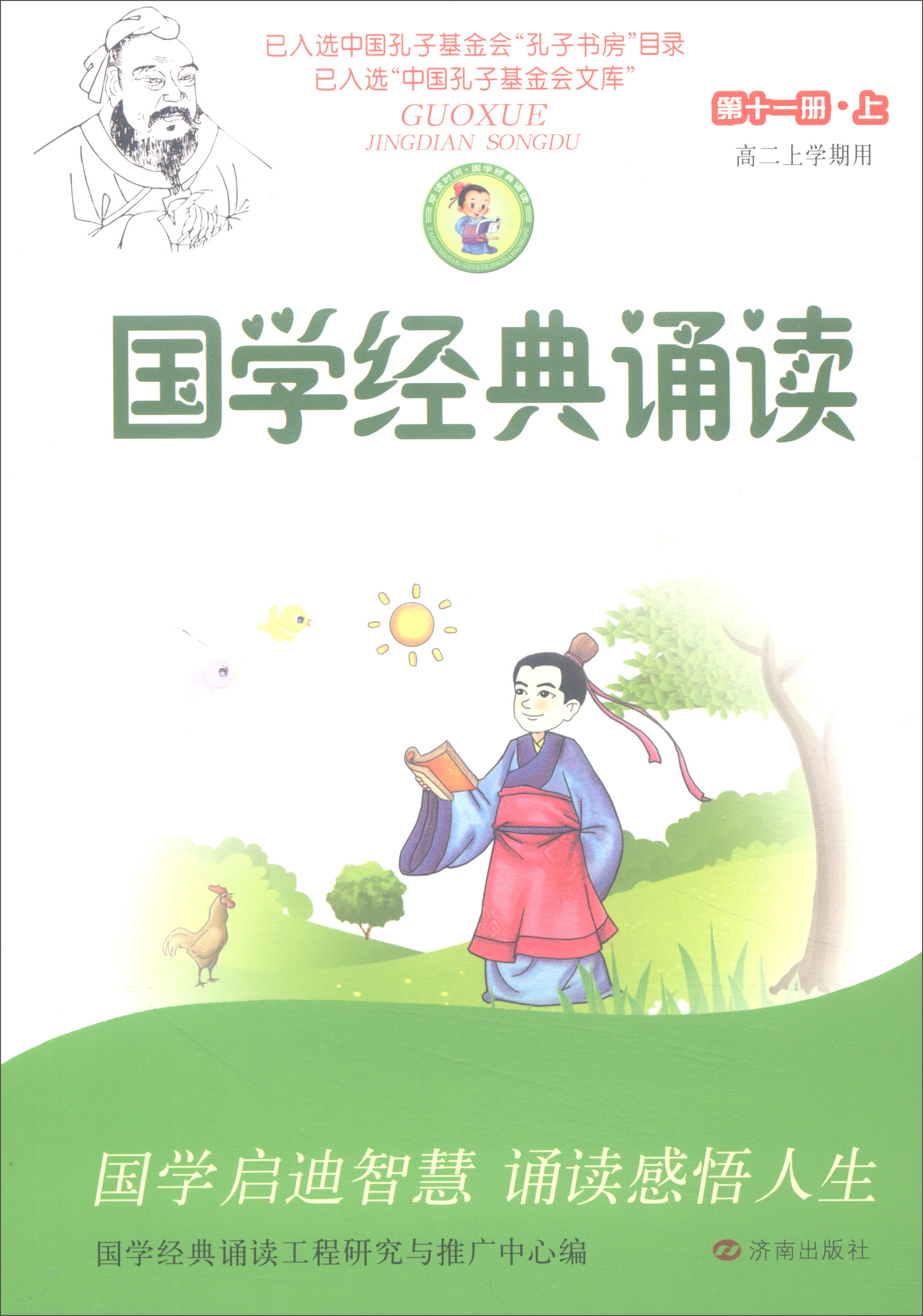 国学经典诵读（第11册 上 高二上学期用）