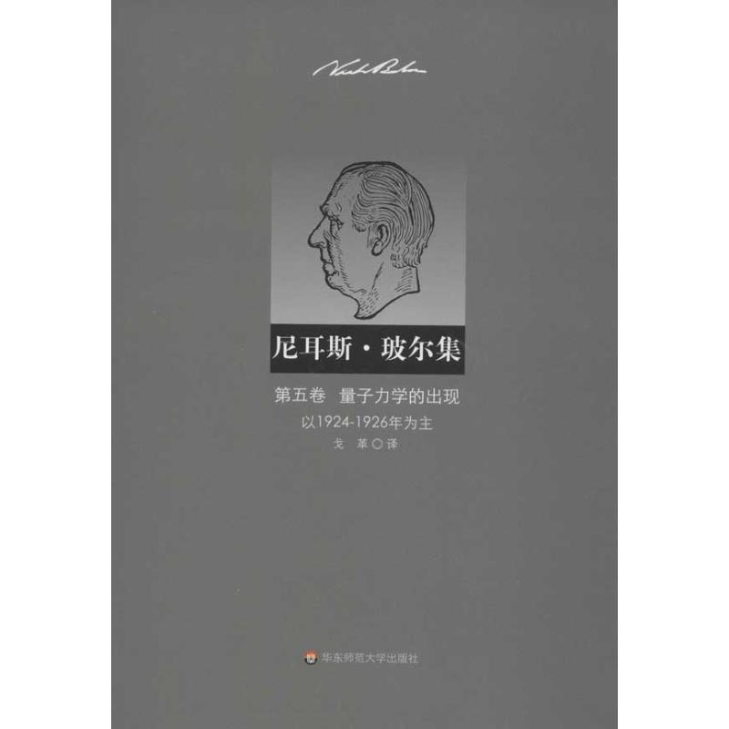 尼耳斯玻尔集:第5卷.量子力学的出现(以1924-1926年为主)