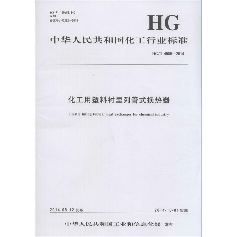 化工用塑料衬里列管式换热器