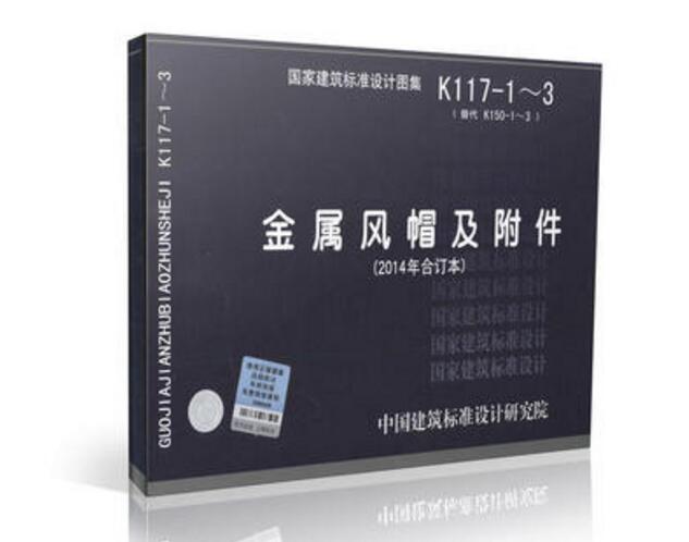 K117-1~3 金属风帽及附件 (2014年合订本) 国家建筑标准设计图集