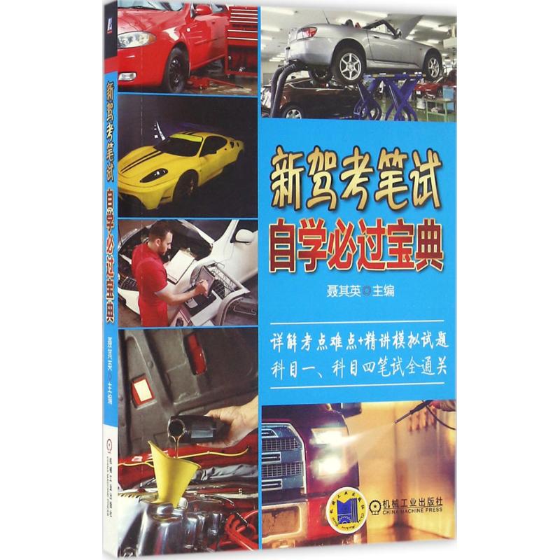 新驾考笔试自学必过宝典
