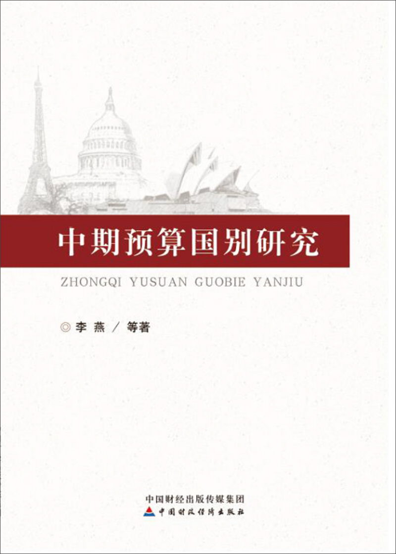 中期预算国别研究